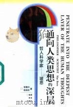 通向人类思想的深层 哲人科学家 玻恩 1996 PDF电子版封面 7533419545 张德兴,桂起权著