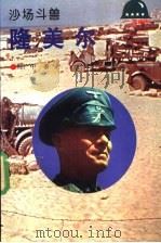 沙场斗兽-隆美尔 1994 PDF电子版封面 7501207143 程广中著