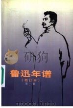 鲁迅年谱 增订本 第1卷 1981 PDF电子版封面 7020030432 鲁迅博物馆,鲁迅研究室编