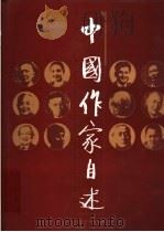 中国作家自述 1998 PDF电子版封面 7532049108 上海教育出版社,上海社会科学院文学研究所编