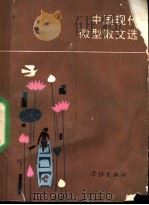 中国现代微型散文选 1989 PDF电子版封面 7805101558 何佩刚选编