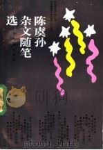 陈虞孙杂文随笔选 1990 PDF电子版封面 7805311161 陈虞孙著