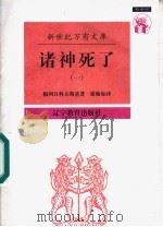 诸神死了:背教者尤利安 1 1997 PDF电子版封面 7538247505 梅列日科夫斯基著;谢翰如译