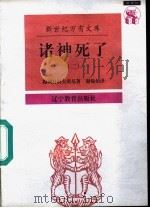 诸神死了 背教者尤利安 1997 PDF电子版封面 7538247505 (俄)梅列日科夫斯基著(Д.Мережковский),谢翰