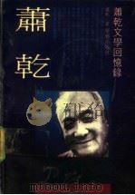 萧乾文学回忆录 1992 PDF电子版封面 780039588X 萧乾著