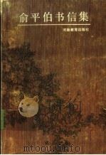 俞平伯书信集 1991 PDF电子版封面 7534710391 俞平伯著;孙玉蓉编(天津社会科学院法学所)