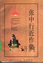 张中行近作集 1996 PDF电子版封面 7535412947 张中行著