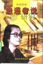 逍遥者说 1996 PDF电子版封面 7533909143 吴亮著