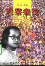 观察者说 1996 PDF电子版封面 7533909135 吴亮著