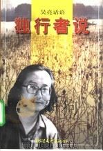 独行者说 1996 PDF电子版封面 753390916X 吴亮著