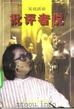 批评者说 1996 PDF电子版封面 7533909151 吴亮著