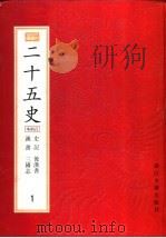 二十五史  百衲本  第1册  史记  汉书  后汉书  三国志（1998 PDF版）