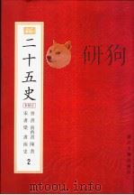 二十五史 百衲本 第2册 晋书 宋书 南齐书 梁书 陈书 南史 1998 PDF电子版封面 7805184364 (唐)房玄龄等撰
