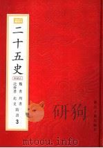 二十五史  百衲本  第3册  魏书－隋书（1998 PDF版）