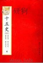 二十五史  百衲本  第4册  旧唐书  新唐书  旧五代史  新五代史（1998 PDF版）