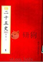 二十五史  百衲本  第5册  宋史  上（1998 PDF版）