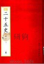 二十五史  百衲本  第6册  宋史  下（1998 PDF版）