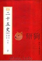 二十五史  百衲本  第7册  辽史  金史  元史（1998 PDF版）
