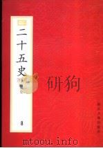 二十五史 百衲本 第8册 明史 1998 PDF电子版封面 7805184364 (清)张廷玉等撰
