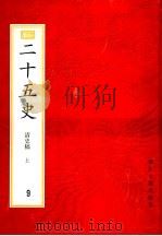 二十五史  百衲本  第9册  清史稿  上（1998 PDF版）