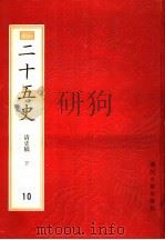 二十五史  百衲本  第9册  清史稿  下（1998 PDF版）
