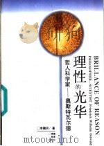 理性的光华 哲人科学家-奥斯特瓦尔德 1993 PDF电子版封面 7533414756 李醒民著