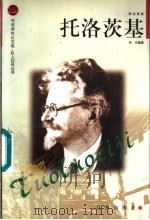 托洛茨基 1998 PDF电子版封面 7806387749 东方编著