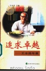 追求卓越 王淦昌年表 1999 PDF电子版封面 7505818236 吴水清主编
