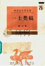 近世文化书系 一士类稿 1997 PDF电子版封面 7538248366 徐一士著