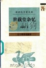 世载堂杂忆 1997 PDF电子版封面 7538248374 刘成禺著