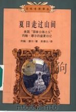 夏日走过山间 美国“国家公园之父”约翰·缪尔的盛夏日记 1999 PDF电子版封面 7108012847 (美)约翰·缪尔著;陈雅云译