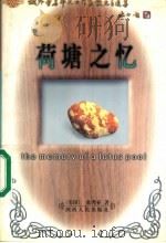 荷塘之忆 1998 PDF电子版封面 7224044989 (美)张秀亚著