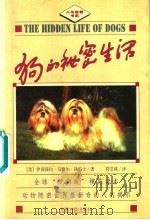 狗的秘密生活 1999 PDF电子版封面 7801450833 (美)伊莉莎白·马歇尔·汤玛士(Elizabeth Mars