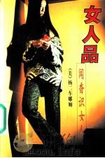 女人品 闻香识女人 1999 PDF电子版封面 7506317443 (美)杨二车娜姆编著