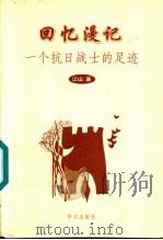 回忆漫记 一个抗日战士的足迹 1998 PDF电子版封面 7507507424 江山著