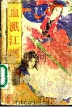 血溅江湖  下（1990 PDF版）