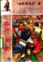 风流江湖传 痴情巫女 1996 PDF电子版封面 7104005765 (台湾)卧龙生著