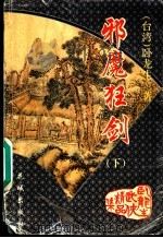 邪魔狂剑 下 1994 PDF电子版封面 7536016999 (台湾)卧龙生著