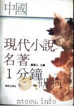 中国现代小说名著一分钟 1991 PDF电子版封面 7507701824 杨昌江主编