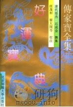 传家宝全集 1992 PDF电子版封面 7303022228 清代怪杰,石成金著