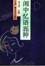 闺中忆语五种 1993 PDF电子版封面 7504320331 涂元济注释