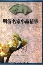 明清名家小品精华 1996 PDF电子版封面 7539614943 欧明俊主编