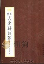正续古文辞类纂 1998 PDF电子版封面 7805184313 (清)姚鼐,(清)王先谦编