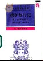 携驴旅行记 1997 PDF电子版封面 7538247556 (英)斯蒂文生(Robert Louis Steveson)