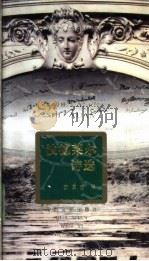 波德莱尔诗选 1992 PDF电子版封面 7805057095 (法)波德莱尔著;苏凤哲译