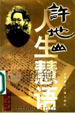 许地山人生慧语 1999 PDF电子版封面 750781694X 许地山著;于润琦,文殊选编