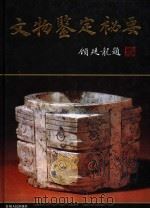 文物鉴定秘要 1994 PDF电子版封面 722103544X 戴南海等著