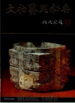 文物鉴定秘要 图录 1994 PDF电子版封面 722103544X 戴南海,张懋镕,周晓陆著