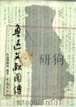 鲁迅文献图传 1998 PDF电子版封面 7534721733 鲁迅博物馆编著