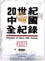 20世纪中国全纪录 第2版 1995 PDF电子版封面 7537813736 广州市文化传播事务所主编